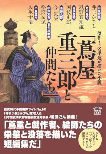 傑作! 名手達が描いた小説「蔦屋重三郎と仲間たち」