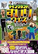 頭がよくなる! マインクラフトですいりクイズBOOK