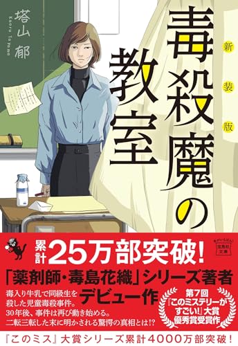 新装版 毒殺魔の教室｜宝島社文庫 『このミス』大賞シリーズ｜宝島社