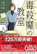 新装版 毒殺魔の教室
