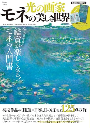 光の画家 モネの美しき世界 (TJ MOOK)