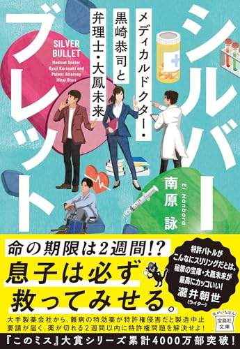 シルバーブレット メディカルドクター・黒崎恭司と弁理士・大鳳未来