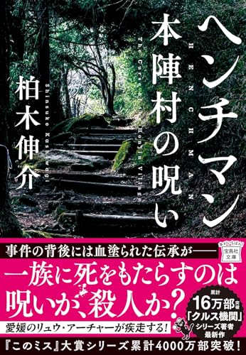 ヘンチマン 本陣村の呪い