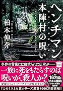 ヘンチマン 本陣村の呪い