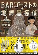 BARゴーストの地縛霊探偵