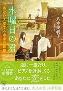水曜日の君 あなたと奏でる未来(あした)の旋律