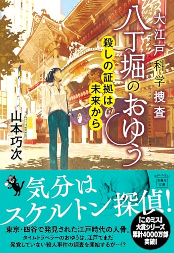 大江戸科学捜査 八丁堀のおゆう 殺しの証拠は未来から