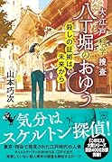 大江戸科学捜査 八丁堀のおゆう 殺しの証拠は未来から