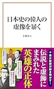 日本史の偉人の虚像を暴く