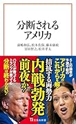 分断されるアメリカ