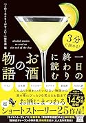 3分で読める! 一日の終わりに読むお酒の物語