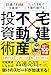 31歳でFIREを実現! たった1年で1億円稼げる 宅建×不動産投資術