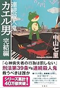 連続殺人鬼カエル男 完結編