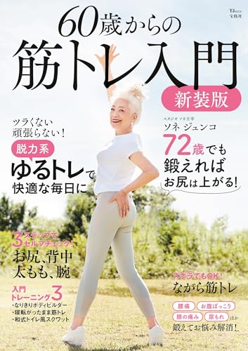60歳からの筋トレ入門 新装版 (TJ MOOK)