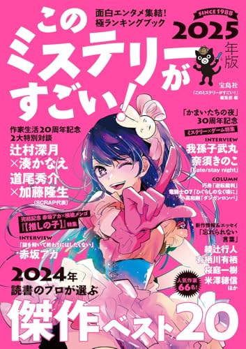 このミステリーがすごい! 2025年版