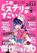 このミステリーがすごい! 2025年版
