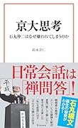 京大思考