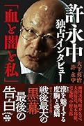 許 永中独占インタビュー「血と闇と私」