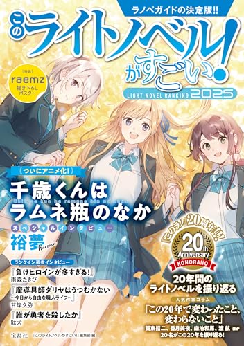 このライトノベルがすごい! 2025