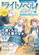 このライトノベルがすごい! 2025