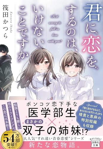 君に恋をするのは、いけないことですか