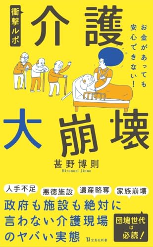 衝撃ルポ 介護大崩壊 お金があっても安心できない!