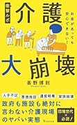 衝撃ルポ 介護大崩壊 お金があっても安心できない!
