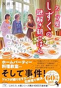 スープ屋しずくの謎解き朝ごはん お茶会の秘密と二人だけのクラムチャウダー