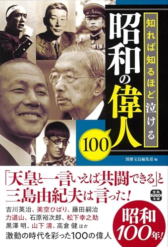 知れば知るほど泣ける昭和の偉人100