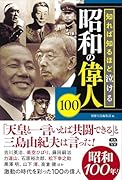 知れば知るほど泣ける昭和の偉人100