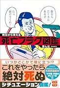 明日から使える死亡フラグ図鑑