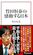 竹田恒泰の感動する日本