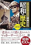 知れば知るほど感動する昭和の歴史100