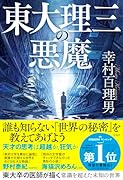 東大理三の悪魔
