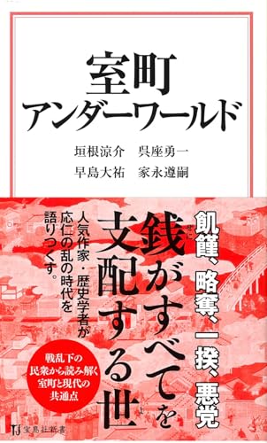 室町アンダーワールド