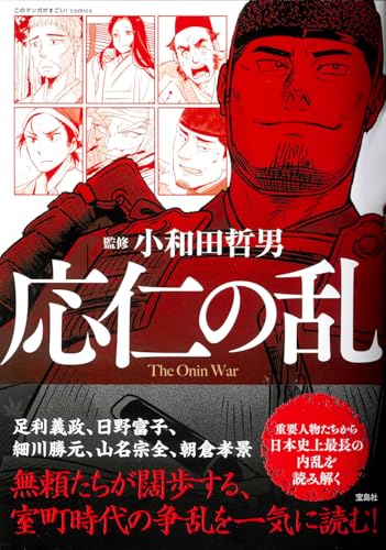応仁の乱（このマンガがすごい！comics）