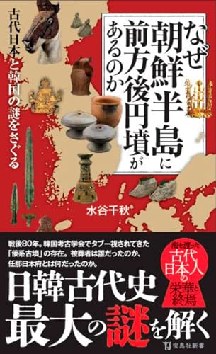 なぜ朝鮮半島に前方後円墳があるのか