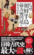 なぜ朝鮮半島に前方後円墳があるのか
