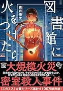 図書館に火をつけたら