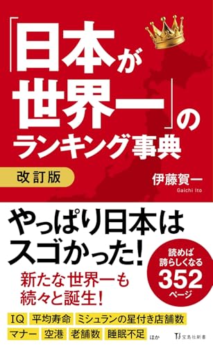 「日本が世界一」のランキング事典 改訂版