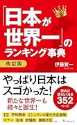 「日本が世界一」のランキング事典 改訂版