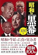 昭和の「黒幕」100人