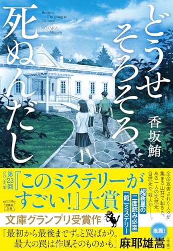 どうせそろそろ死ぬんだし｜宝島社文庫 『このミス』大賞シリーズ