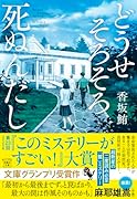 どうせそろそろ死ぬんだし