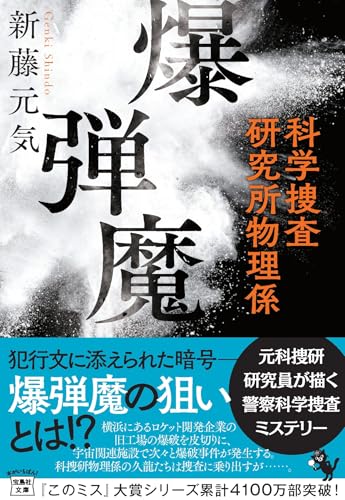 爆弾魔 科学捜査研究所物理係