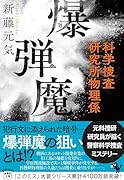 爆弾魔 科学捜査研究所物理係