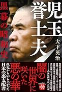 児玉誉士夫 黒幕の昭和史