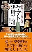 最新考古学が解き明かすヤマト建国の真相