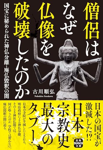 僧侶はなぜ仏像を破壊したのか 国宝に秘められた神仏分離・廃仏毀釈の闇