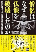 僧侶はなぜ仏像を破壊したのか 国宝に秘められた神仏分離・廃仏毀釈の闇